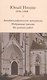 Юный Ницше Автобиограф. материалы Избр. письма Из ранних работ 1856-1868 - фото 1