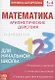 Книжка-шпаргалка. Математика. 1-4 кл. Арифметические действия. Для начальной школы - фото 1