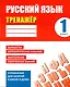 Русский язык. 1 класс. Тренажёр - фото 1