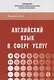 Английский язык в сфере услуг. Учебное пособие - фото 1