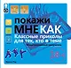 Покажи мне. Классные приколы для тех, кто в теме. Иллюстрированный самоучитель - фото 1