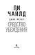 Джек Ричер: Средство убеждения - фото 8