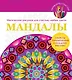 Мандалы. Магические рисунки для счастья, любви, удачи - фото 1