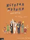 История музыки для детей - фото 1