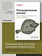Распределенные данные. Алгоритмы работы современных систем хранения информации - фото 3