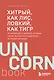 Хитрый, как лис, ловкий, как тигр. 36 китайских стратагем, которые научат выходить победителем из любой ситуации - фото 1