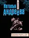 Королевы умирают стоя, или Комната с видом на огни: роман - фото 1