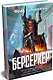 Берсеркер. Книга 3. Трон берсеркера. Синяя смерть. Техника обмана - фото 3