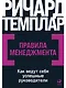 Правила менеджмента: Как ведут себя успешные руководители - фото 1