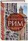 Неизведанный Рим. Легенды и секретные места Вечного города - фото 3