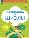 Математика до школы. Рабочая тетрадь для детей 4-5 лет - фото 1
