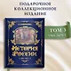 История России. 1560-1670 г. - фото 4