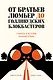 От братьев Люмьер до голливудских блокбастеров. Главное в истории кинематографа - фото 1