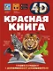 Красная книга - фото 1
