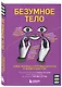 Безумное тело. Самые забавные и неочевидные факты о человеческом теле - фото 10
