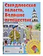 Свердловская область. Большое путешествие. Настольная игра из серии "Играем всей семьей" - фото 1