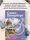 Санкт-Петербург. Путеводитель для самоката и велосипеда - фото 6