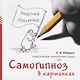 Холистическая гипнотерапия судьбы или самогипноз в картинках - фото 1