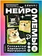 Настольная ира: Нейромемы: Генератор хорошего настроения, арт. MAG119944 - фото 2