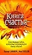 Книга счастья - фото 1