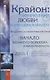 Крайон: ченнелинг любви и преобразования. Избранные послания Учителей Света. - фото 1