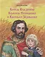 Князь Владимир Красное Солнышко и Василько Зернышко. Повесть для детей из преданий Древней Руси - фото 1
