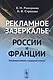 Рекламное зазеркалье России и Франции: Лингвокреативный и гендерный аспекты - фото 1