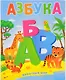 Книжка картонная. Азбука. Животный мир. 17,5х23,5 см. 12 стр. ГЕОДОМ - фото 1