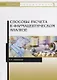 Способы расчета в фармацевтическом анализе. Учебное пособие - фото 1
