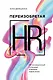 Переизобретая HR. Организационный потенциал в бизнесе новой эпохи. - фото 1