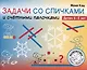 Задачи со спичками и счётными палочками. Детям 6-8 лет - фото 1