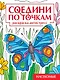 Соедини по точкам. Раскраска-антистресс. Насекомые - фото 1