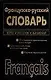 Французско-русский, русско-французский словарь. 45 тыс. и 72 тыс. слов и выражений - фото 1