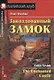 2 Elementary Несбит Заколдованный замок. Домашнее чтение - фото 3