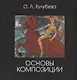 Основы композиции - фото 1