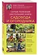 Самая полезная настольная книга садовода и огородника (новое оформление) - фото 3
