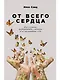 От всего сердца: Как слушать, поддерживать, утешать и не растратить себя - фото 1