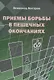 Приемы борьбы в пешечных окончаниях - фото 1