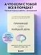 Принимай себя каждый день. Нейронаучный подход к самопринятию, уверенности и любви к себе - фото 4