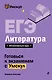 ЕГЭ. Литература - фото 1