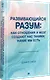 Развивающийся разум: как отношения и мозг создают нас такими, какие мы есть - фото 2