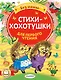 Стихи-хохотушки для первого чтения - фото 1