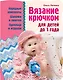 Вязание крючком для детей до 1 года - фото 1