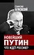 Новейший Путин. Что ждет Россию? - фото 1
