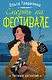 Смерть на фестивале - фото 1