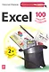 Excel: 100 секретов и советов./ 2-е изд. - фото 1