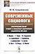Современные социологи: Критический обзор теорий и концепций крупнейших социологов XIX века (К. Маркс - фото 1