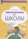 Математика до школы. Рабочая тетрадь для детей 5-6 лет. В двух частях. Часть 2 - фото 1