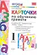 Карточки по обучению грамоте. 1 класс: к учебнику В.Г. Горецкого и др. "Азбука. 1 класс". ФГОС / 10-е изд., перераб. и доп. - фото 1