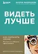 Видеть лучше: как сохранить зрение. Истории из кабинета офтальмолога - фото 1